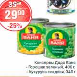 Магазин:Spar,Скидка:консервы Дядя Ваня