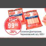 Магазин:Spar,Скидка:сосиски докторские черкизовский в/у