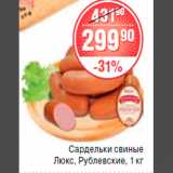 Магазин:Spar,Скидка:сардельки свиные люкс, рублевские