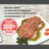 Магазин:Spar,Скидка:бурге-гриль из свинины и говядины со шпинатом и сыром фета