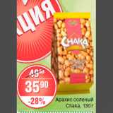 Магазин:Spar,Скидка:арахис соленый chaka