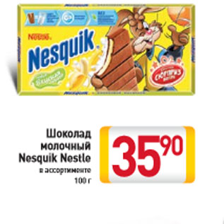 Акция - Шоколад молочный Nesquik Nestle