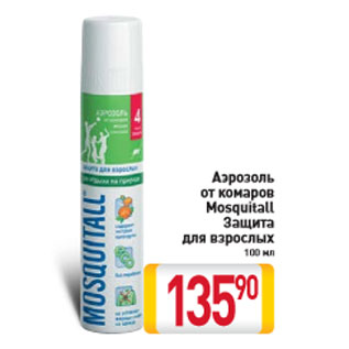 Акция - Аэрозоль от комаров Mosquitall Защита для взрослых 100 мл