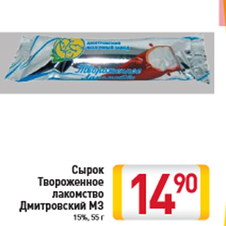 Акция - Сырок Твороженное лакомство Дмитровский МЗ 15%, 55 г