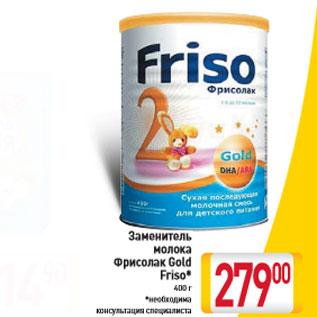 Акция - Заменитель молока Фрисолак Gold Friso* 400 г