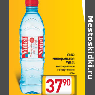 Акция - Вода минеральная Vittel