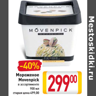 Акция - Мороженое Movenpick