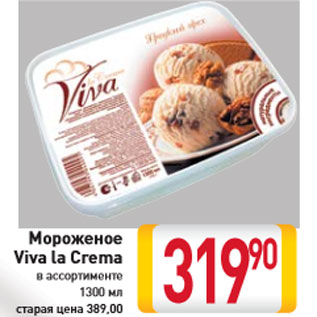 Акция - Мороженое Viva la Crema