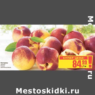 Акция - Нектарины