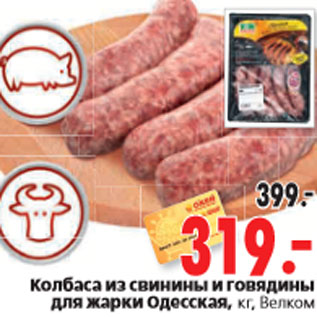 Акция - Колбаса из свинины и говядины для жарки Одесская, кг, Велком