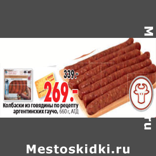 Акция - Колбаски из говядины по рецепту аргентинских гаучо, 660 г, АТД