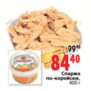 Акция - Спаржа по-корейски, 400 г