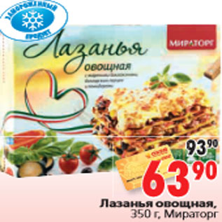 Акция - Лазанья овощная, 350 г, Мираторг