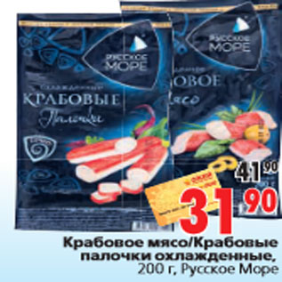 Акция - Крабовое мясо/Крабовые палочки охлажденные, 200 г, Русское Море
