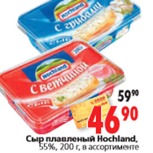 Акция - Сыр плавленый Hochland,55%, 200 г, в ассортименте