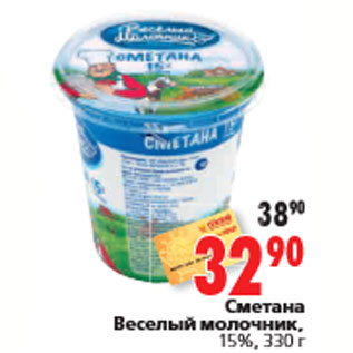 Акция - Сметана Веселый молочник, 15%, 330 г