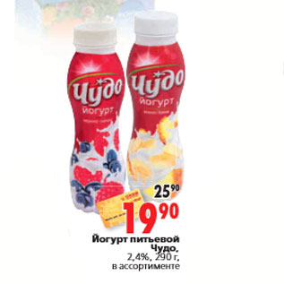 Акция - Йогурт питьевой Чудо, 2,4%, 290 г, в ассортименте
