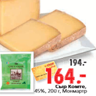 Акция - Сыр Комте, 45%, 200 г, Монмартр