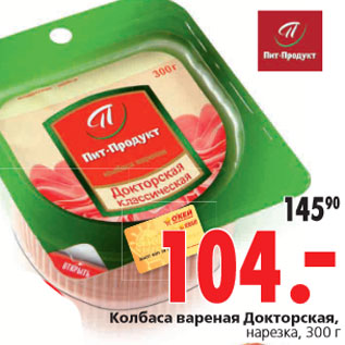 Акция - Колбаса вареная Докторская, нарезка, 300 г