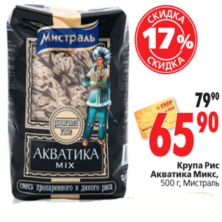 Акция - Крупа Рис Акватика Микс, 500 г, Мистраль