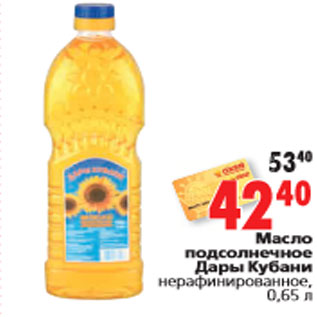 Акция - Масло подсолнечное Дары Кубани нерафинированное, 0,65 л