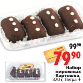 Акция - Набор пирожных Картошка, 320 г, Петра