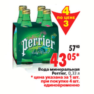 Акция - Вода минеральная Perrier, 0,33 л