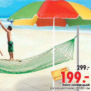 Акция - Зонт пляжный разноцветный, d 180 см