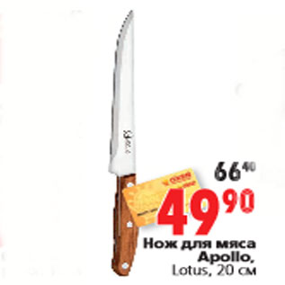 Акция - Нож для мяса Apollo, Lotus, 20 см