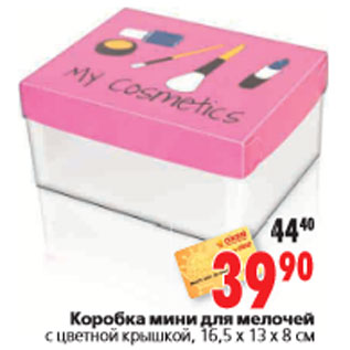 Акция - Коробка мини для мелочей с цветной крышкой, 16,5 х 13 х 8 cм