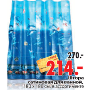 Акция - Штора сатиновая для ванной, 180 х 180 см, в ассортименте