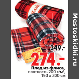 Акция - Плед из флиса, плотность 200 г/м2, 150 х 200 см
