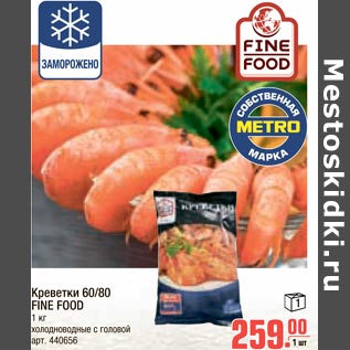 Акция - Креветки 60/80 FINE FOOD