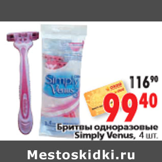 Акция - Бритвы одноразовые Simply Venus, 4 шт