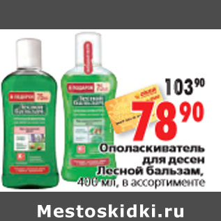 Акция - Ополаскиватель для десен Лесной бальзам, 400 мл, в ассортименте