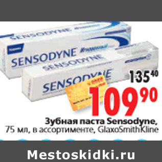 Акция - Зубная паста Sensodyne,