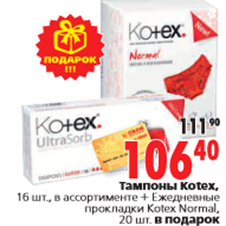 Акция - Тампоны Kotex,