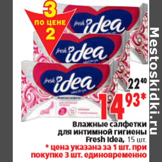 Акция - Влажные салфетки для интимной гигиены Fresh Idea, 15 шт.