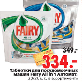 Акция - Таблетки для посудомоечных машин Fairy All in 1 Автомат