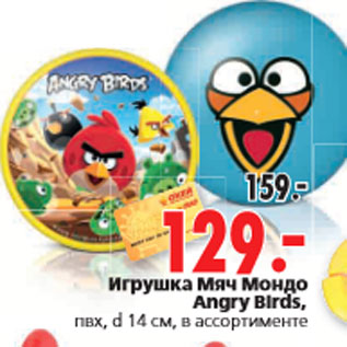 Акция - Игрушка Мяч Мондо Angry Birds,