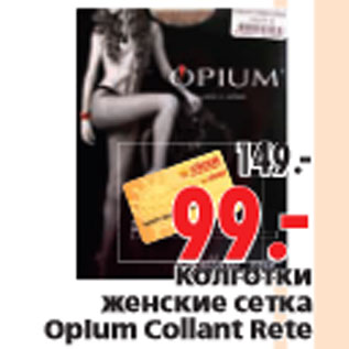 Акция - Колготки женские сетка Opium Collant Rete