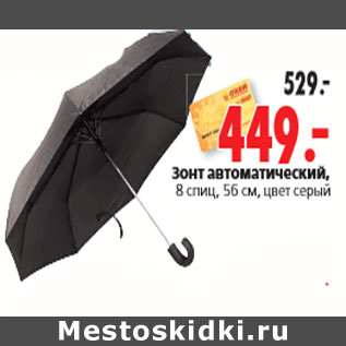 Акция - Зонт автоматический, 8 спиц, 56 см, цвет серый