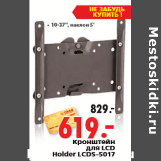 Акция - Кронштейн для LCD Holder LCDS-5017