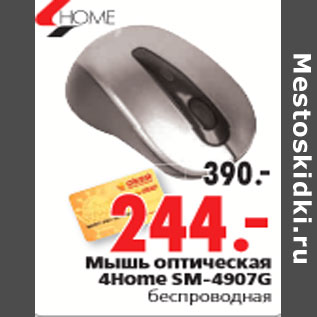 Акция - Мышь оптическая 4Home SM-4907G беспроводная