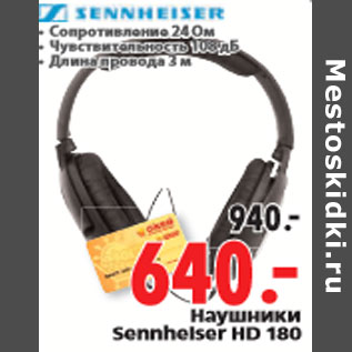 Акция - Наушники Sennheiser HD 180