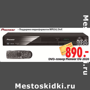 Акция - DVD-плеер Pioneer DV-2020