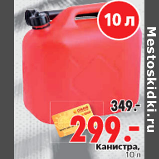 Акция - Канистра, 10 л