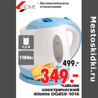 Акция - Чайник электрический 4Home DG850-1016