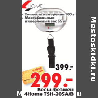 Акция - Весы-безмен 4Home TSH-205A/B