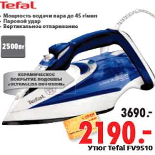 Акция - Утюг Tefal FV9510